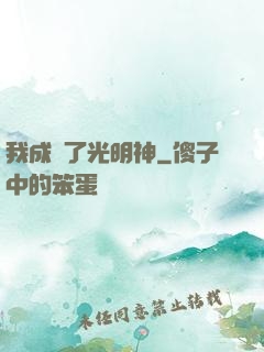 我成為了光明神