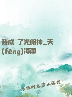 我成為了光明神