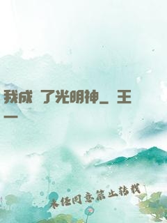 我成為了光明神