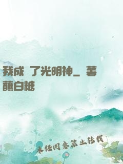 我成為了光明神