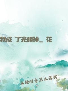 我成為了光明神
