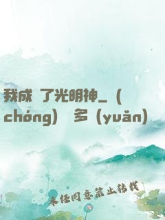 我成為了光明神