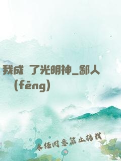 我成為了光明神