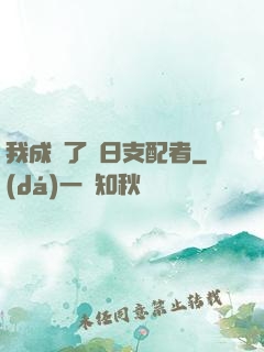 我成為了舊日支配者