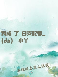 我成為了舊日支配者