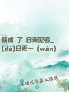 我成為了舊日支配者