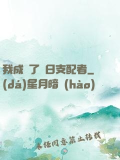 我成為了舊日支配者
