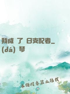 我成為了舊日支配者