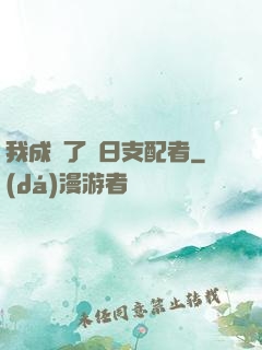 我成為了舊日支配者