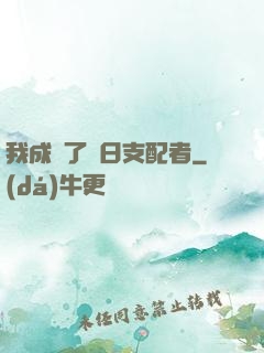 我成為了舊日支配者