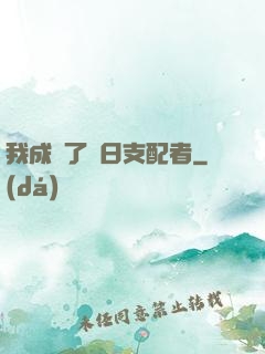 我成為了舊日支配者