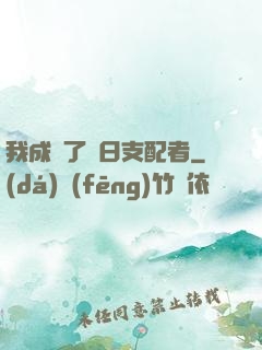 我成為了舊日支配者