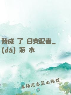 我成為了舊日支配者