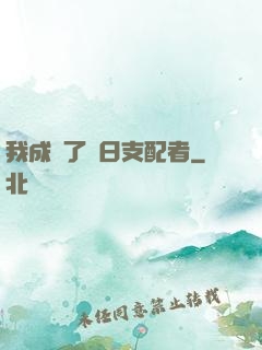 我成為了舊日支配者