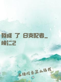 我成為了舊日支配者