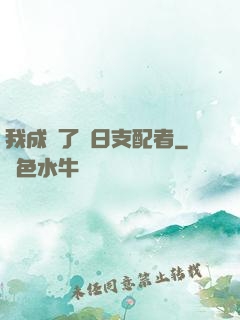 我成為了舊日支配者