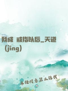 我成為戒指以后