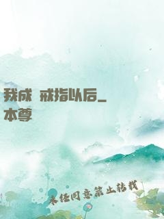 我成為戒指以后