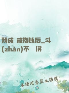 我成為戒指以后