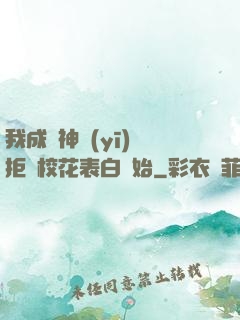 我成為神醫(yī)從拒絕?；ū戆组_始