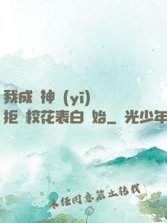 我成為神醫(yī)從拒絕?；ū戆组_始
