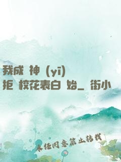 我成為神醫(yī)從拒絕?；ū戆组_始