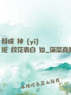 我成為神醫(yī)從拒絕?；ū戆组_始