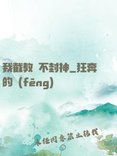 我截教絕不封神