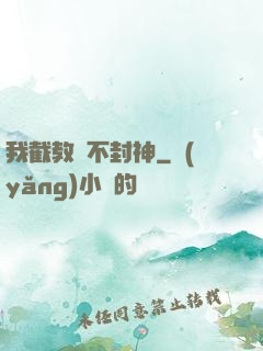 我截教絕不封神