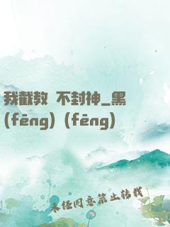 我截教絕不封神