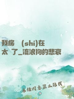我房東實(shí)在太飄了