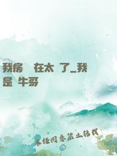我房東實在太飄了