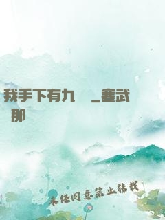 我手下有九條龍