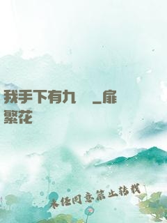 我手下有九條龍