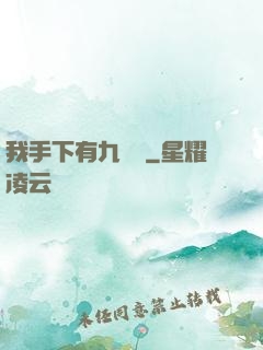 我手下有九條龍