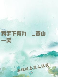 我手下有九條龍