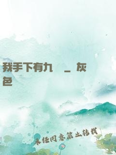 我手下有九條龍