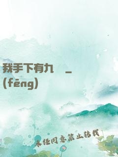 我手下有九條龍