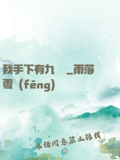 我手下有九條龍