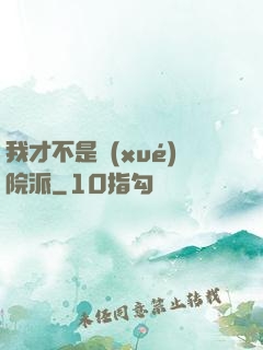 我才不是學(xué)院派