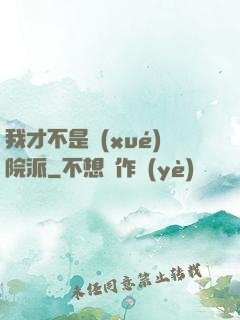 我才不是學(xué)院派