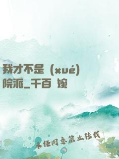 我才不是學(xué)院派