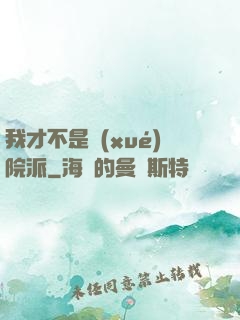 我才不是學(xué)院派
