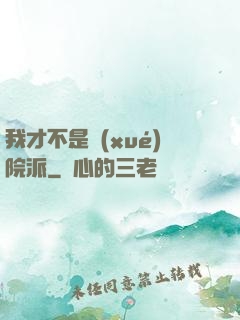 我才不是學(xué)院派