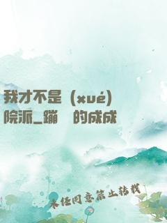 我才不是學(xué)院派