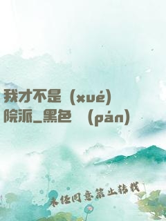 我才不是學(xué)院派