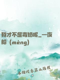 我才不是毒奶呢