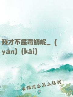 我才不是毒奶呢