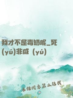 我才不是毒奶呢
