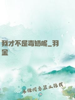 我才不是毒奶呢